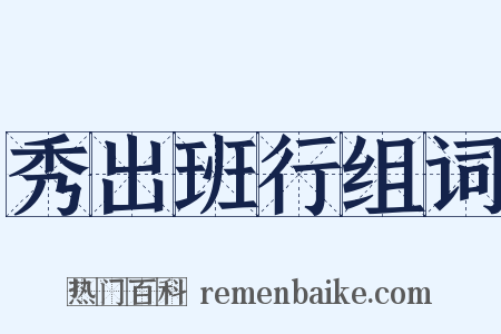 秀出班行组词是什么意思的图片